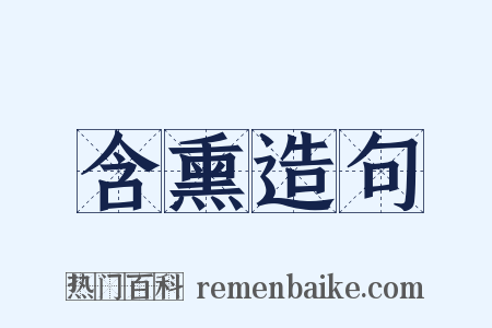 含熏造句是什么意思的图片